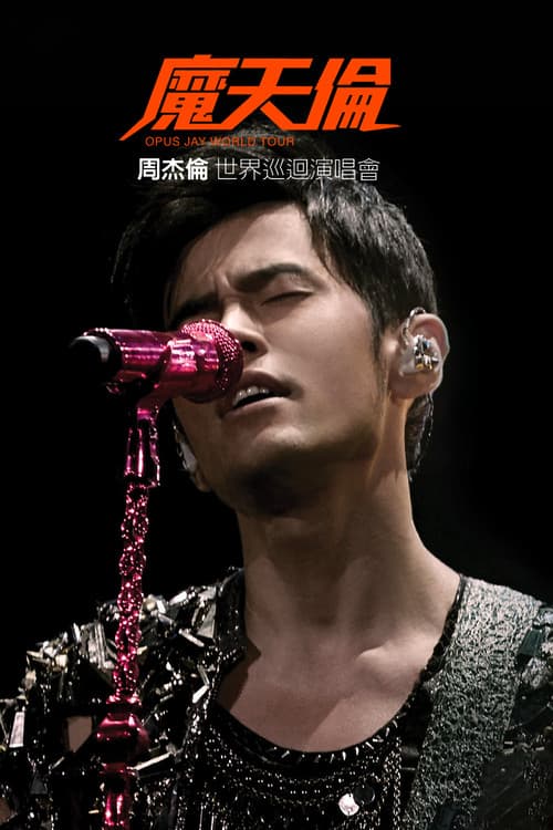 周杰倫 2013 魔天倫世界巡迴演唱會