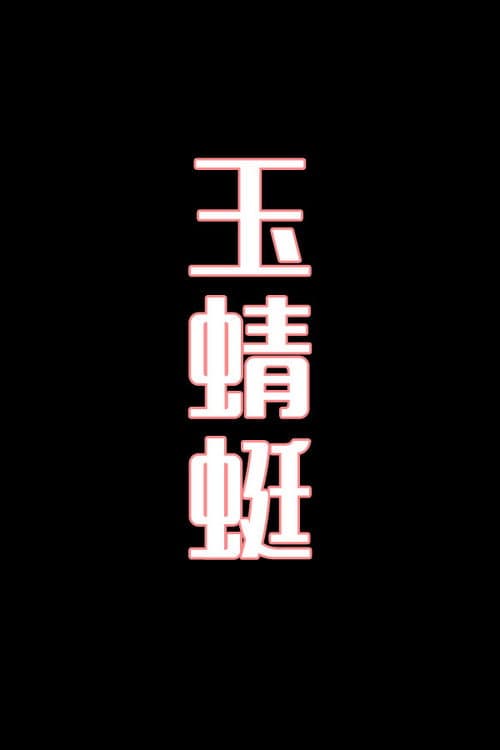 玉蜻蜓-花鼓戏