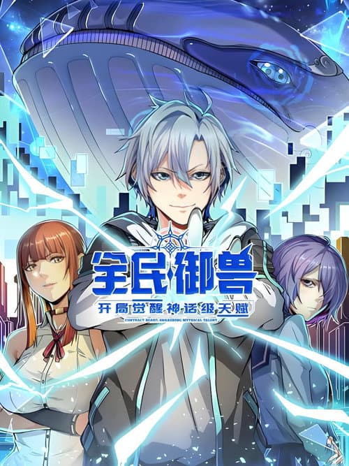 全民御兽!开局觉醒神话级天赋
