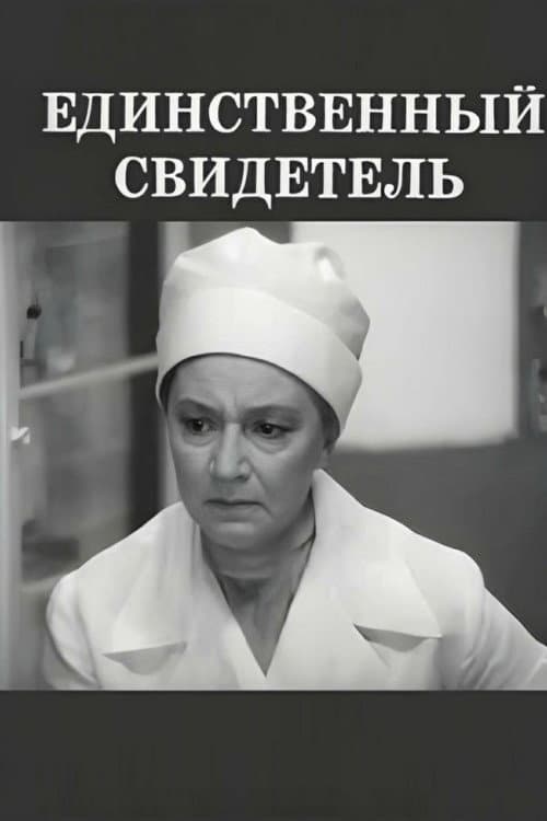 Единственный свидетель