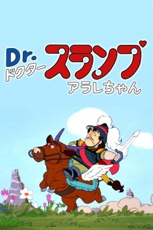 Dr.スランプアラレちゃんスペシャル ペンギン村英雄伝説