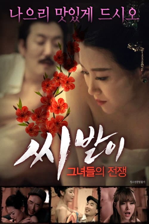 씨받이 그녀들의 전쟁