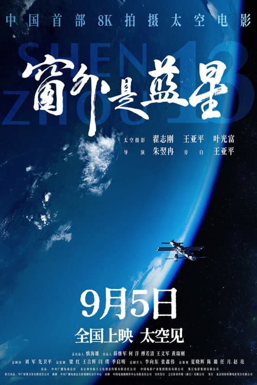 窗外是蓝星