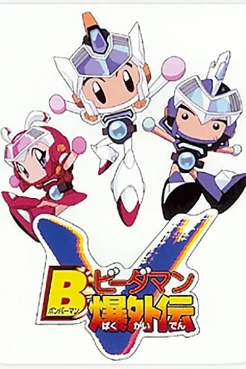 Bビーダマン爆外伝V