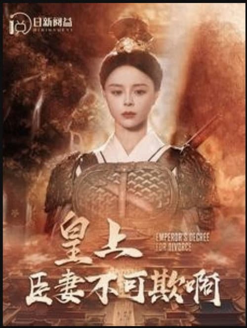 皇上臣妻不可欺啊