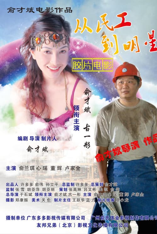 从民工到明星