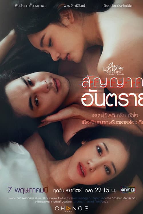 คลับฟรายเดย์เดอะซีรีส์ ความรักกับความเชื่อ ตอนสัญญาณอันตราย​