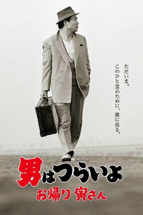 Tora-san, Gostaria Que Você Estivesse Aqui