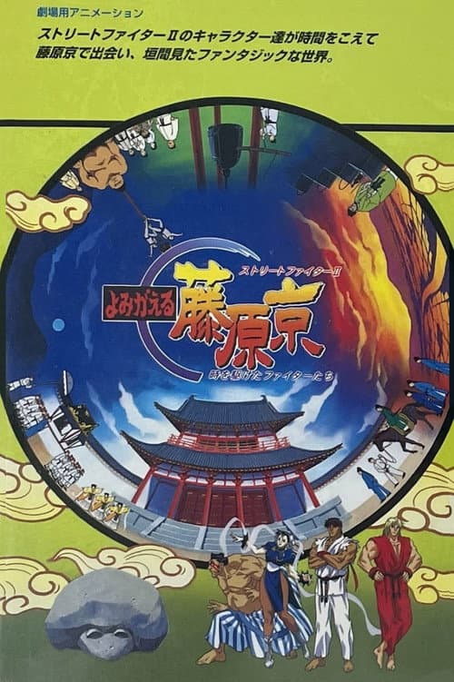 Street Fighter II: Yomigaeru Fujiwara-Kyou