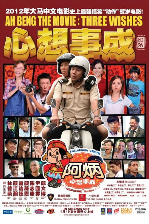 Ah Beng The Movie: Three Wishes