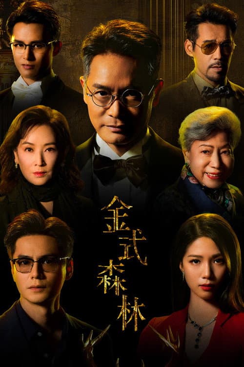 金式森林
