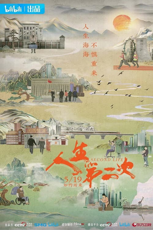 人生第二次