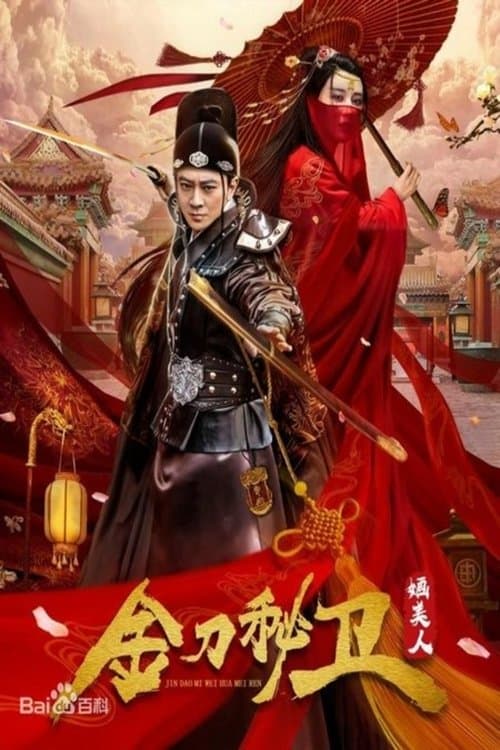 刀秘卫之婳美人