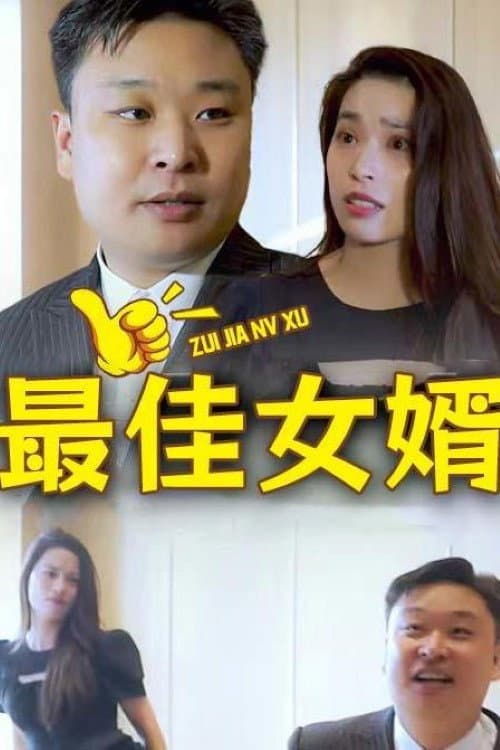 最佳女婿