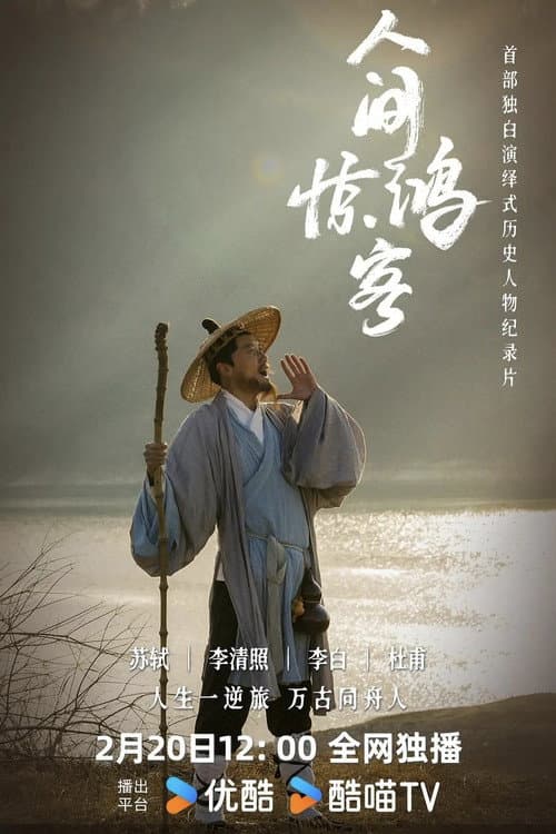 人间惊鸿客