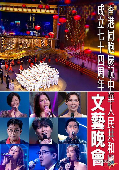 香港同胞慶祝中華人民共和國成立七十四周年文藝晚會