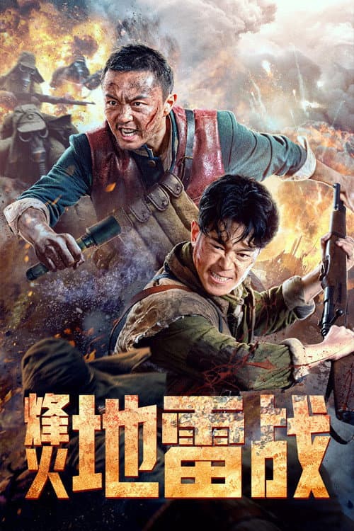 烽火地雷战