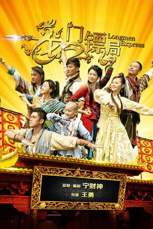 龙门镖局