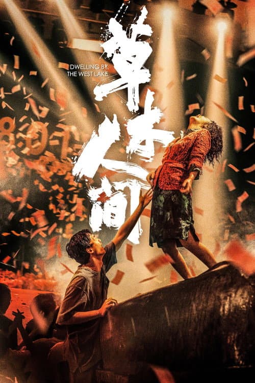Cao mu ren jian