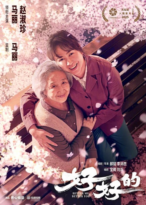 好好的