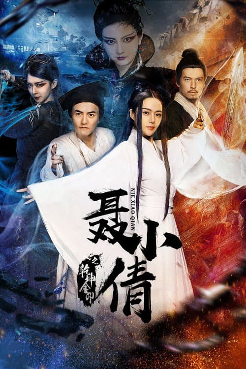 聂小倩之乾坤金印