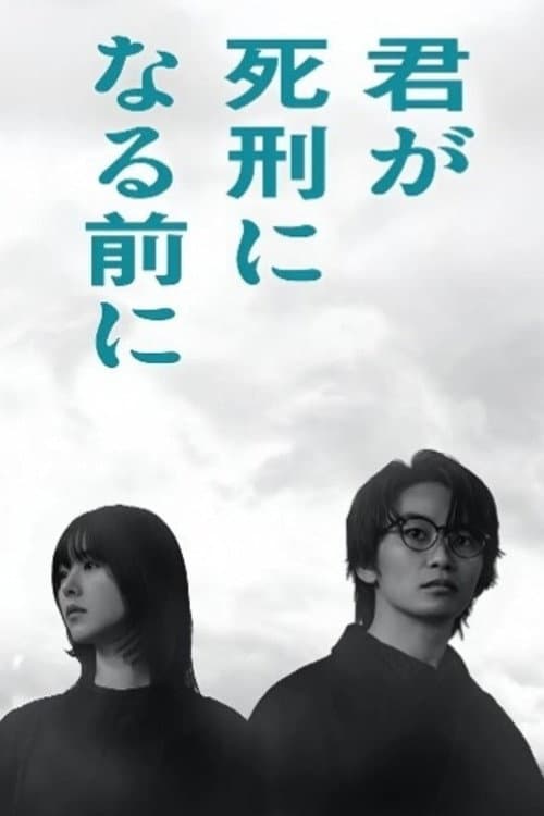 君が死刑になる前に