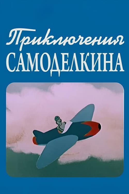 Приключения Самоделкина