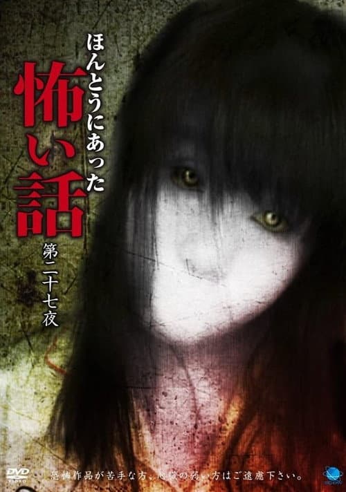 ほんとうにあった怖い話　第二十七夜