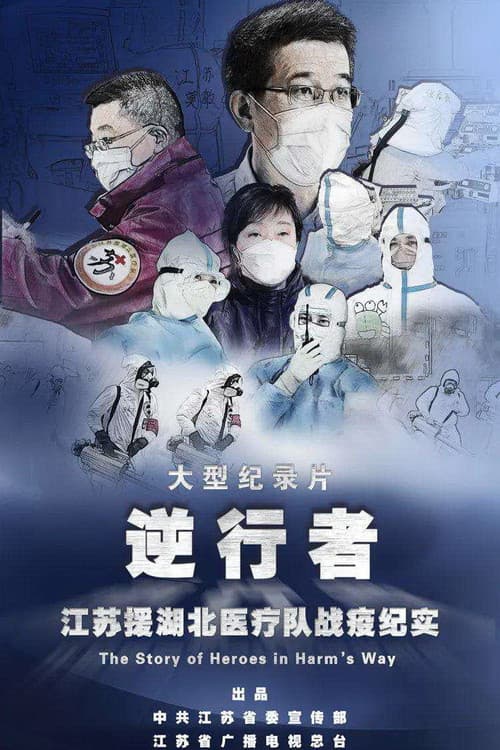 逆行者：江苏援湖北医疗队战疫纪实