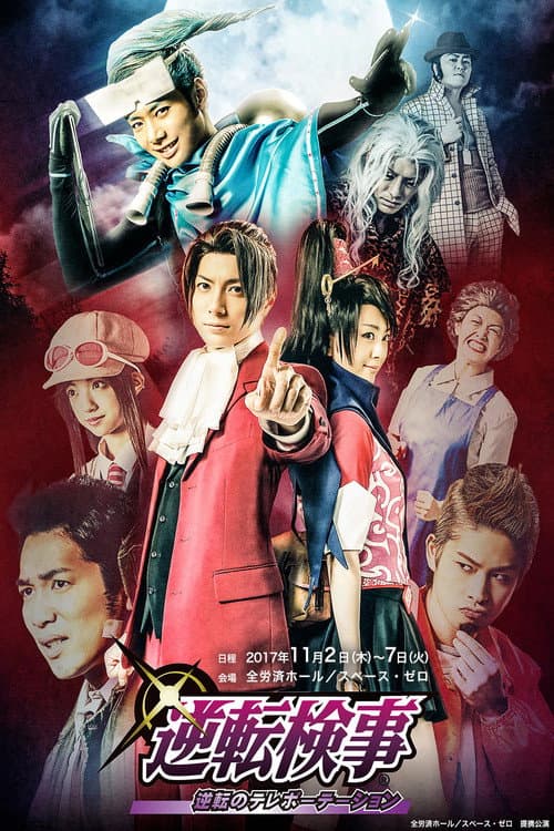 舞台「逆転検事 ～逆転のテレポーテーション～」再演