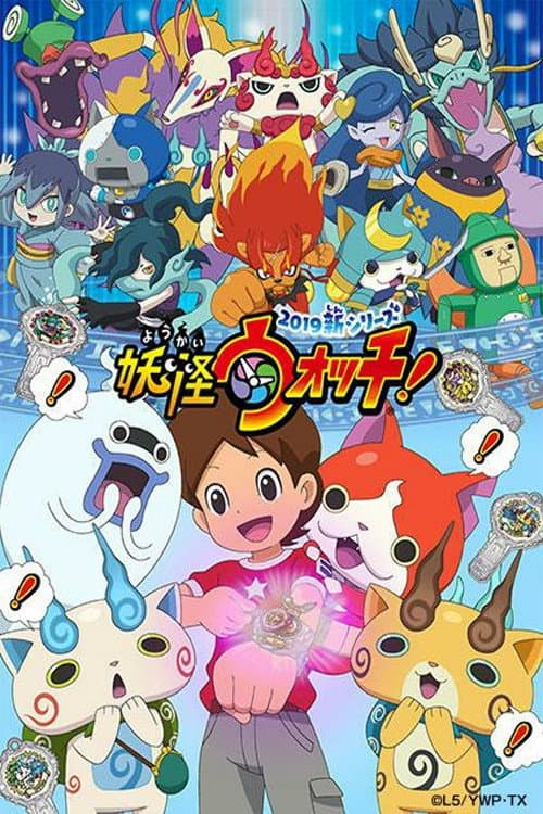 妖怪ウォッチ!