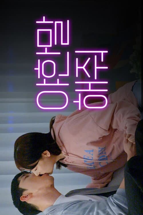 새콤달콤