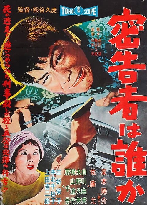 密告者は誰か