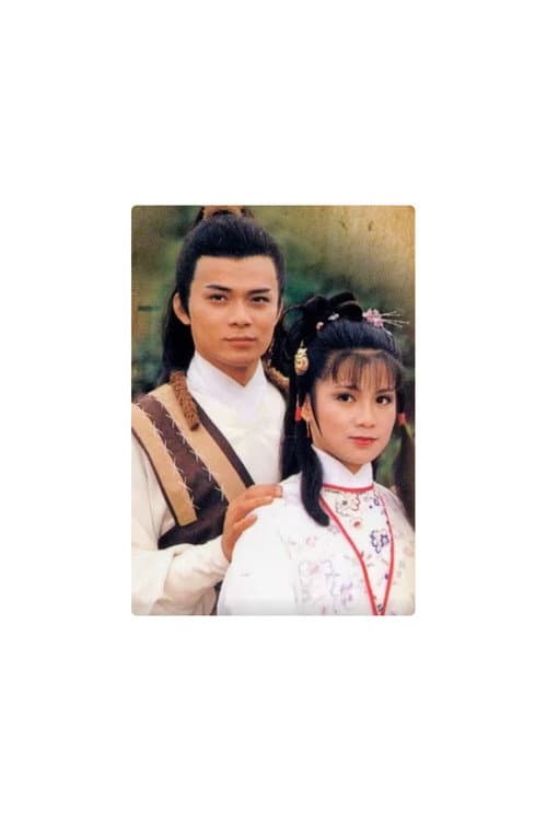 射雕英雄传之华山论剑（第三部）