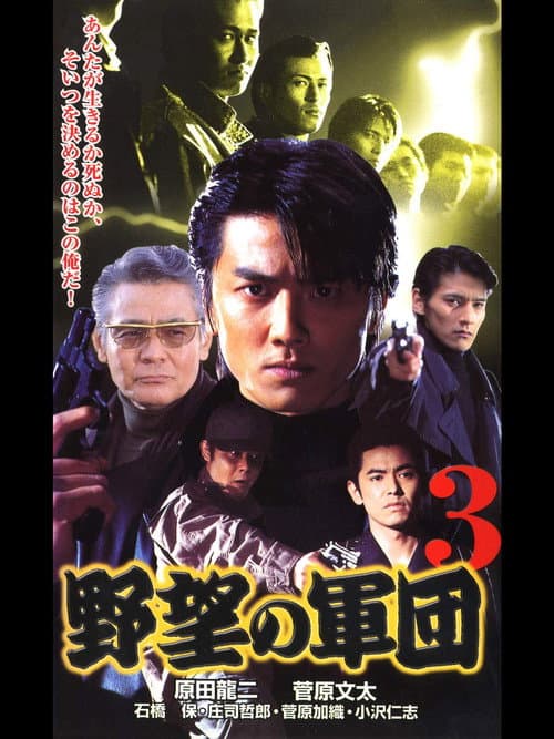 日本極道史 野望の軍団３