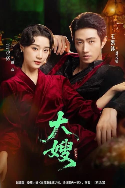 大嫂烽火佳人