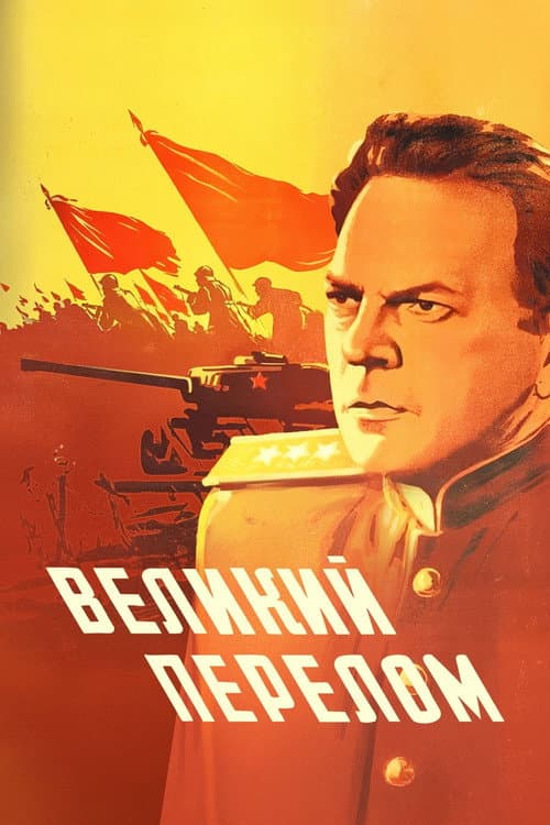 Великий перелом