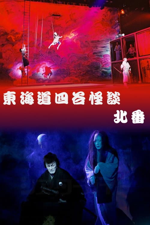東海道四谷怪談 北番