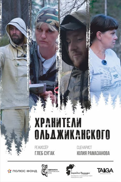 Хранители Ольджиканского