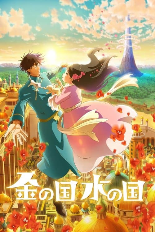 Kin no Kuni Mizu no Kuni
