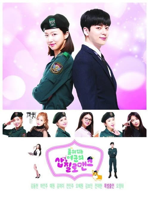 품위있는 여군의 삽질로맨스