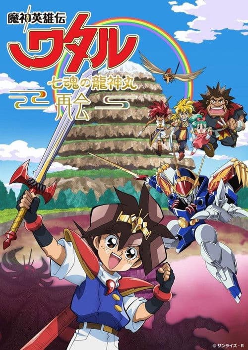 魔神英雄伝ワタル 七魂の龍神丸 －再会－