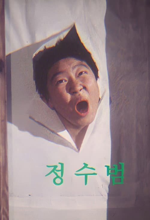 망치를 든 짱구와 땡칠이