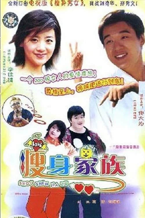 瘦身家族