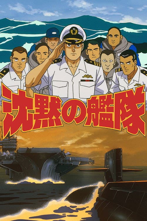 沈黙の艦隊