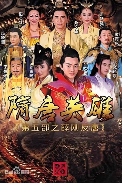 隋唐英雄之薛刚反唐