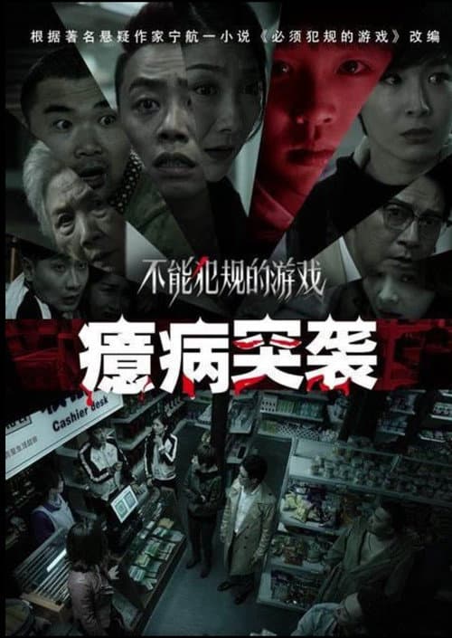 不能犯规的游戏之癔病突袭