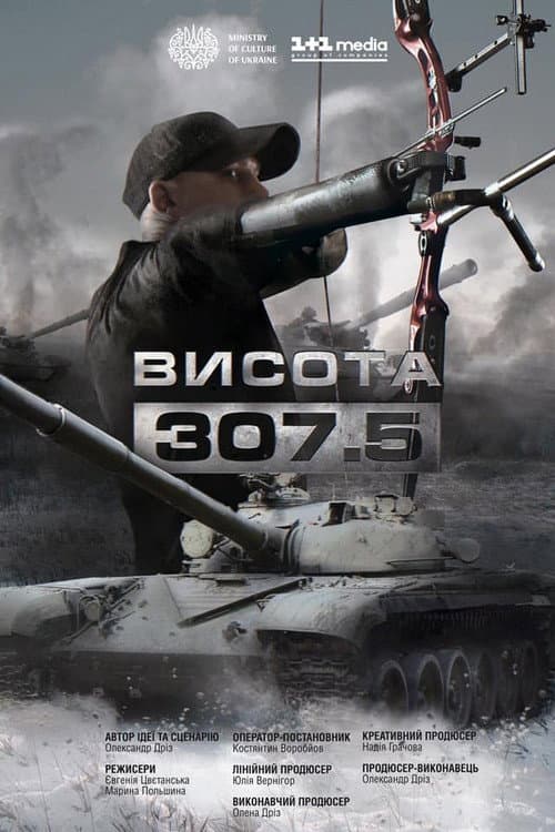 Висота 307.5