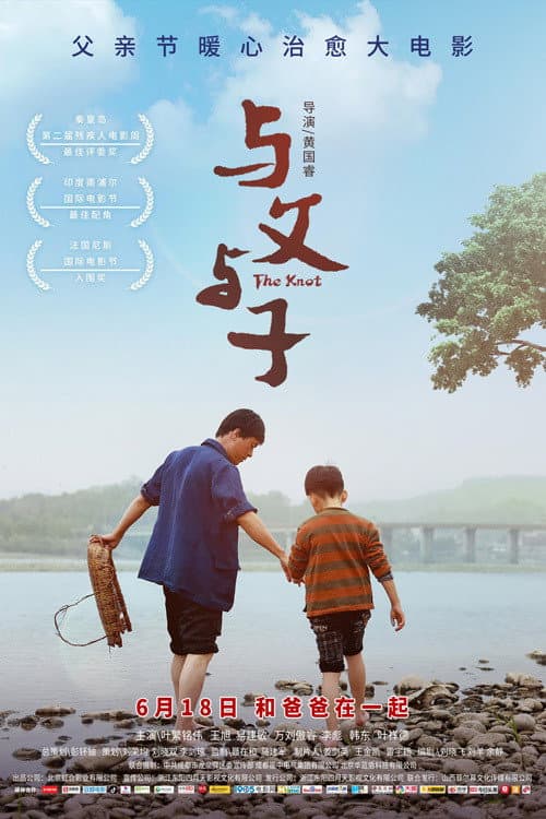 与父与子