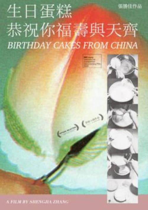 生日蛋糕恭祝你福壽與天齊